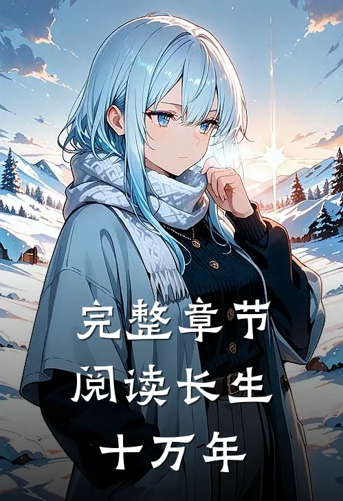 完整章节阅读长生十万年