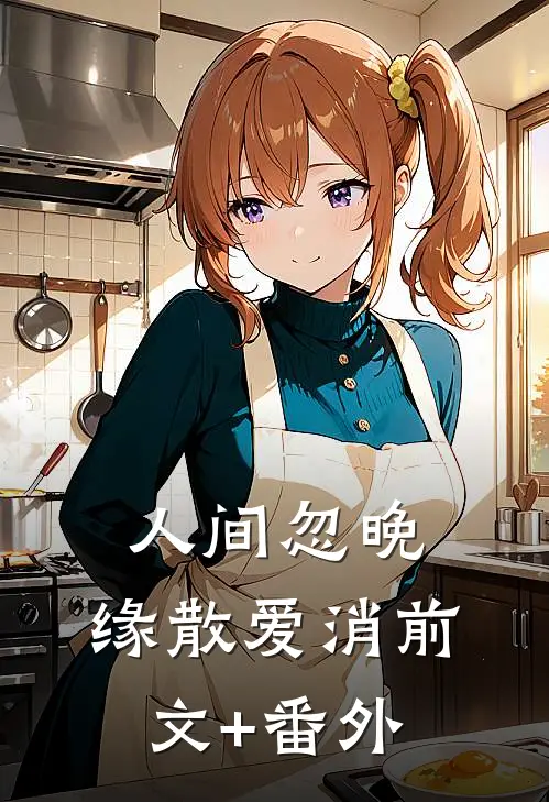 人间忽晚，缘散爱消前文+番外