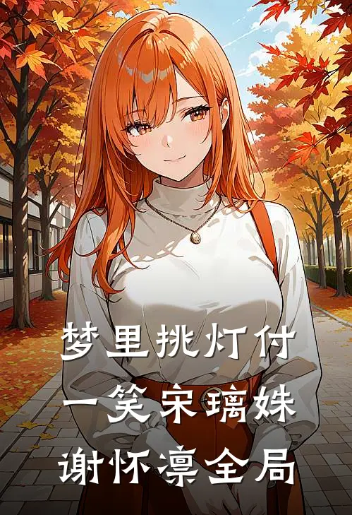 梦里挑灯付一笑宋璃姝谢怀凛全局