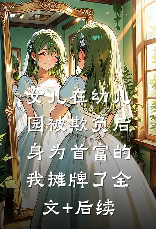 女儿在幼儿园被欺负后，身为首富的我摊牌了全文+后续