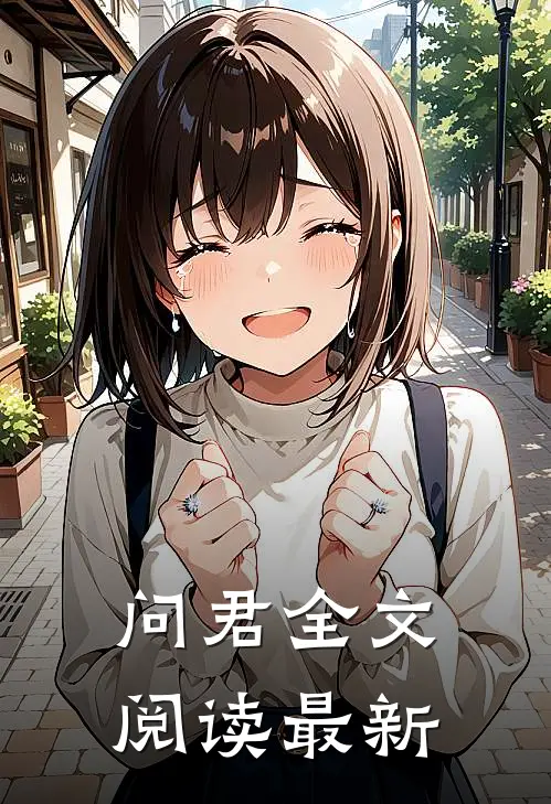 问君全文阅读最新