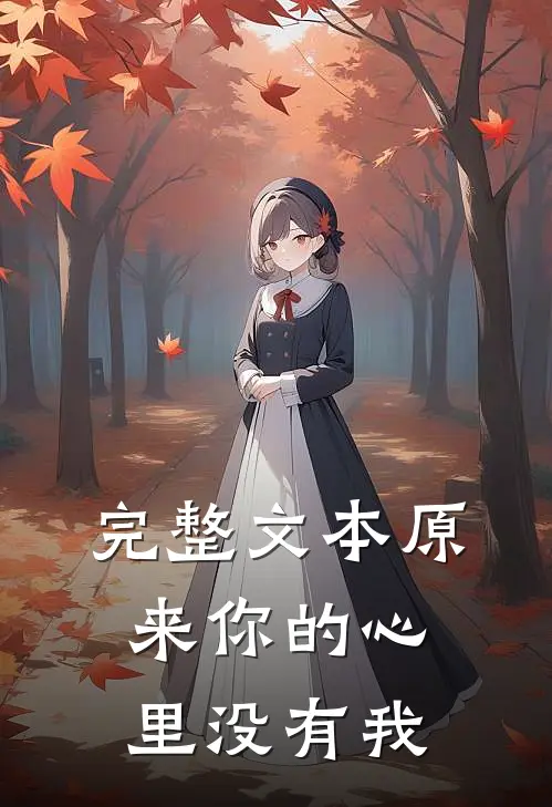 完整文本原来你的心里没有我
