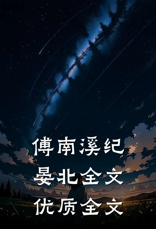 傅南溪纪晏北全文优质全文