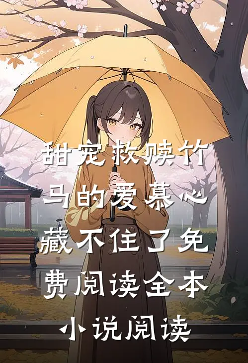 甜宠救赎竹马的爱慕心藏不住了免费阅读全本小说阅读