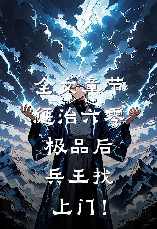 全文章节惩治六零极品后，兵王找上门！