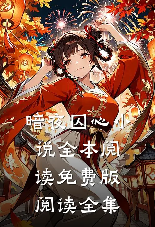 暗夜囚心小说全本阅读免费版阅读全集