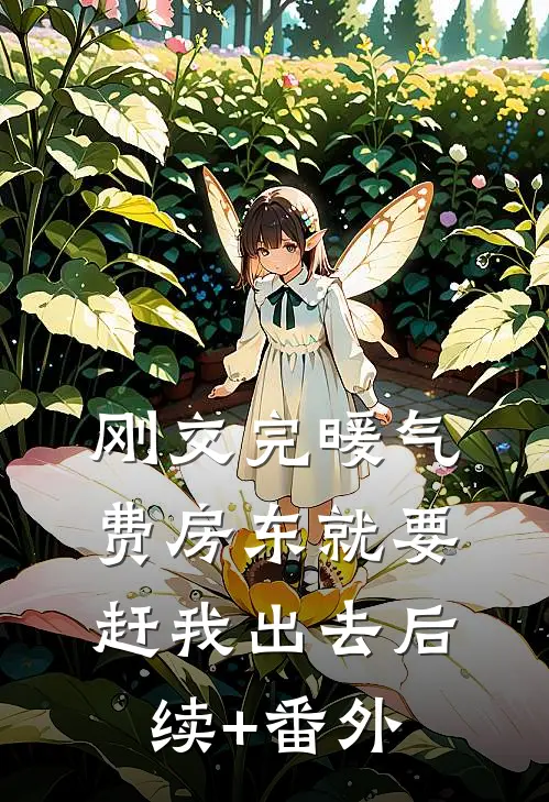 刚交完暖气费房东就要赶我出去后续+番外