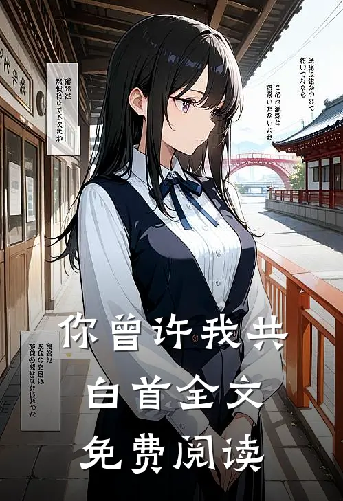你曾许我共白首全文免费阅读