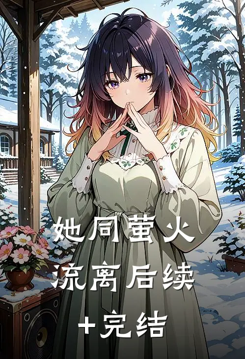 她同萤火流离后续+完结