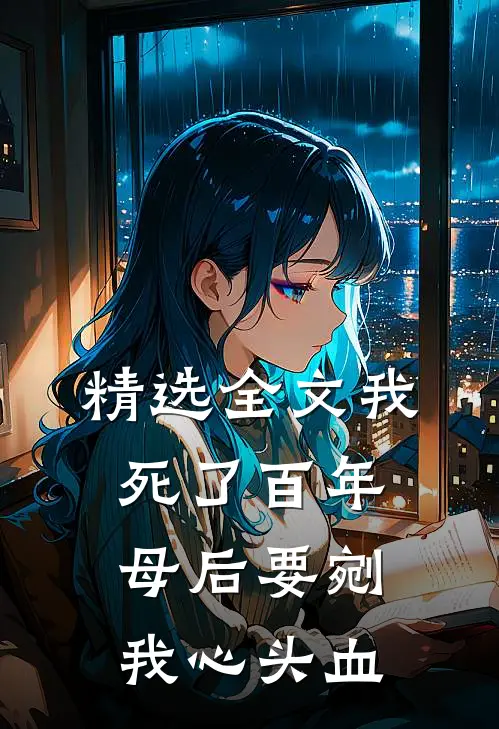 精选全文我死了百年，母后要剜我心头血