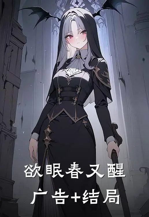 欲眠春又醒广告+结局