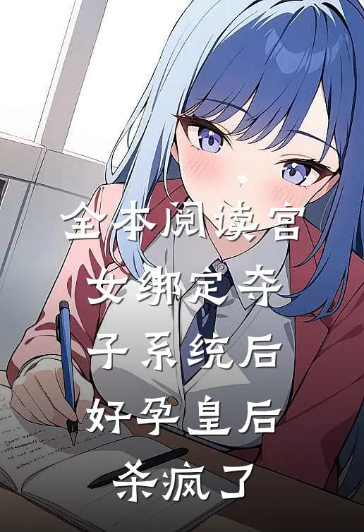 全本阅读宫女绑定夺子系统后，好孕皇后杀疯了
