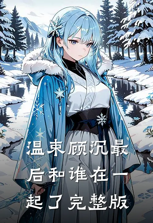 温束顾沉最后和谁在一起了完整版