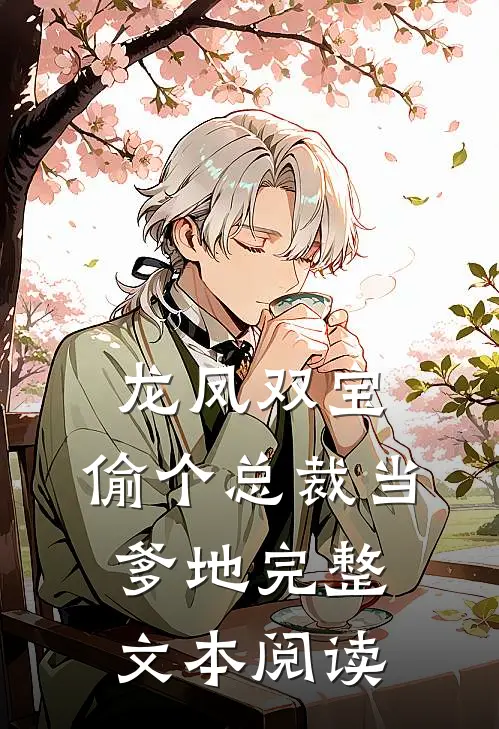 龙凤双宝：偷个总裁当爹地完整文本阅读