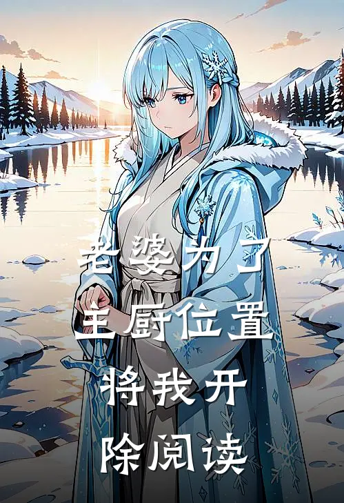 老婆为了主厨位置，将我开除阅读