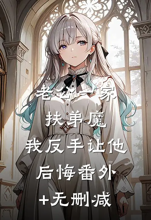 老公一家扶弟魔，我反手让他后悔番外+无删减
