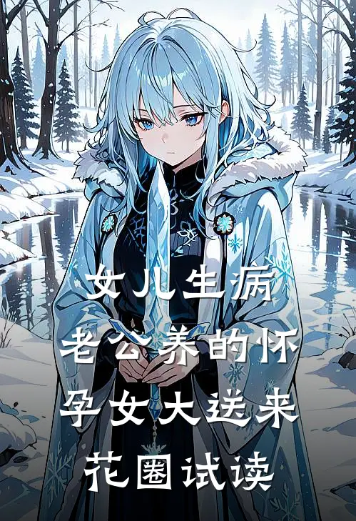 女儿生病，老公养的怀孕女大送来花圈试读