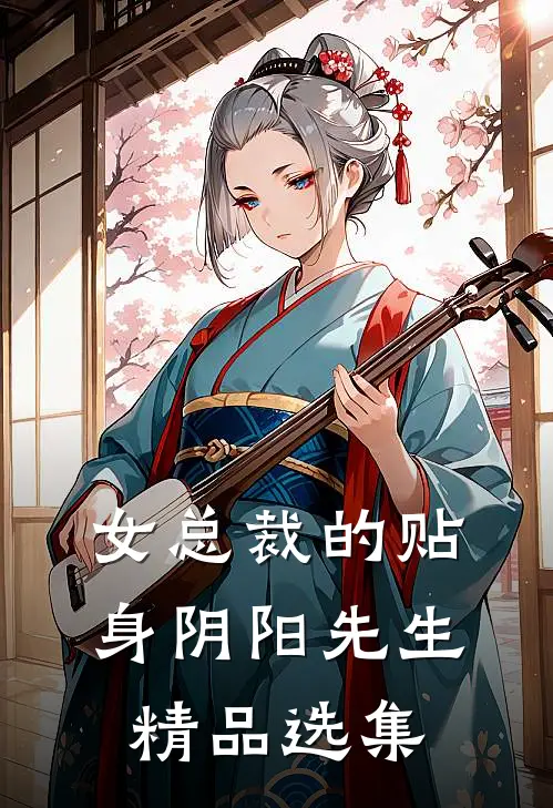 女总裁的贴身阴阳先生精品选集