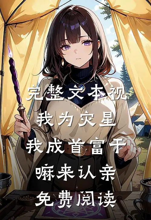 完整文本视我为灾星,我成首富干嘛来认亲免费阅读
