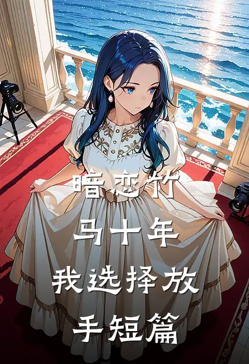 暗恋竹马十年，我选择放手短篇