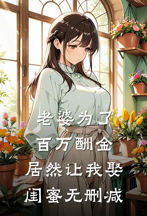 老婆为了百万酬金，居然让我娶闺蜜无删减