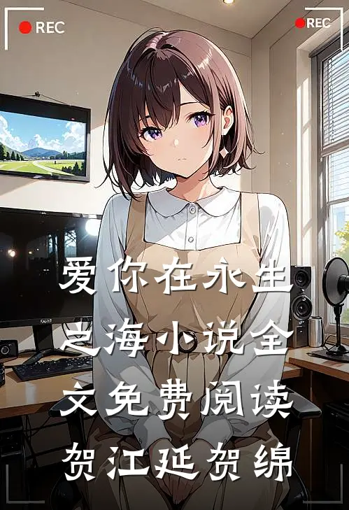 爱你在永生之海小说全文免费阅读贺江延贺绵