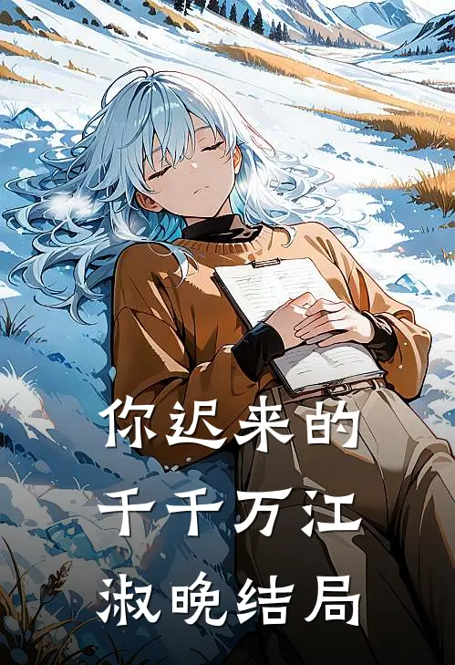 你迟来的千千万江淑晚结局