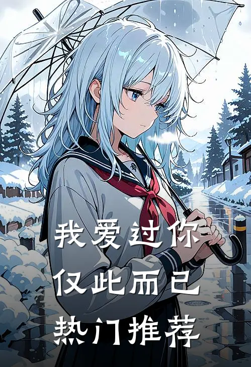 我爱过你，仅此而已热门推荐
