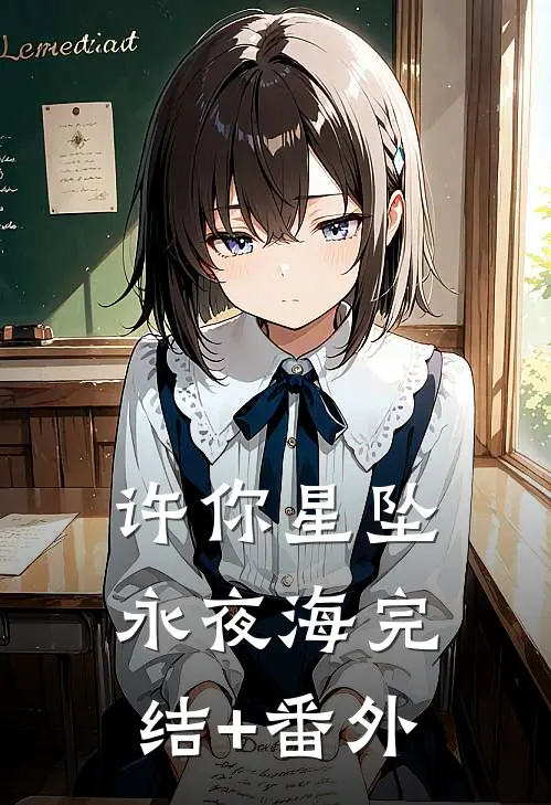 许你星坠永夜海完结+番外