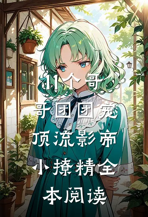 11个哥哥团团宠：顶流影帝小撩精全本阅读