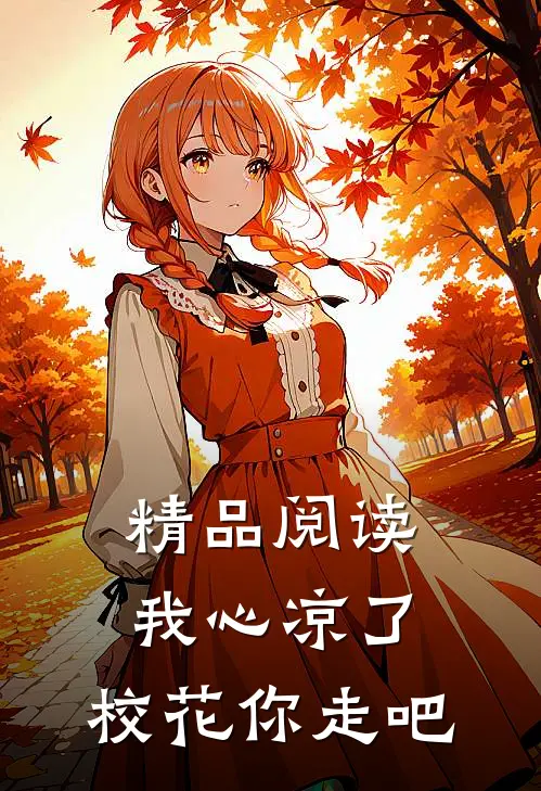 精品阅读我心凉了，校花你走吧