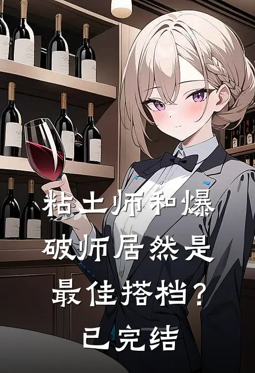 粘土师和爆破师居然是最佳搭档？已完结
