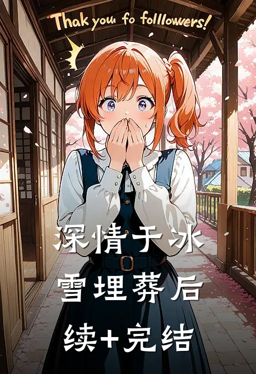 深情于冰雪埋葬后续+完结