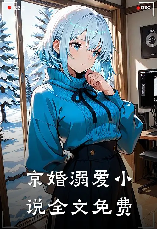 京婚溺爱小说全文免费