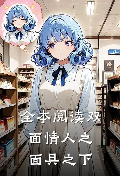 全本阅读双面情人之面具之下