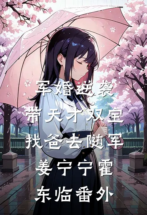 军婚逆袭：带天才双宝找爸去随军姜宁宁霍东临番外
