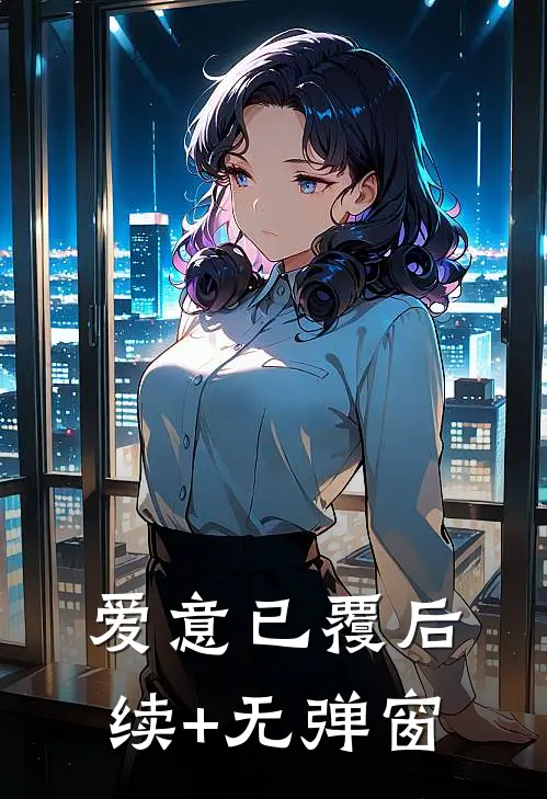 爱意已覆后续+无弹窗