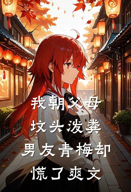 我朝父母坟头泼粪，男友青梅却慌了爽文