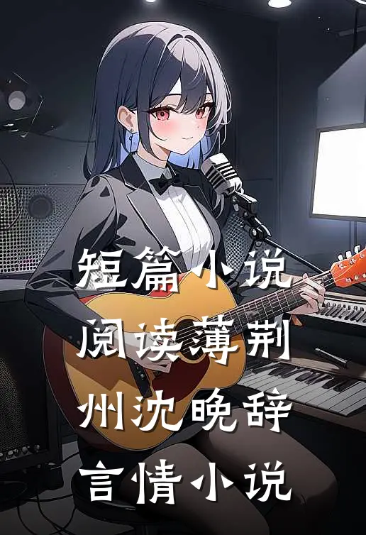 短篇小说阅读薄荆州沈晚辞言情小说