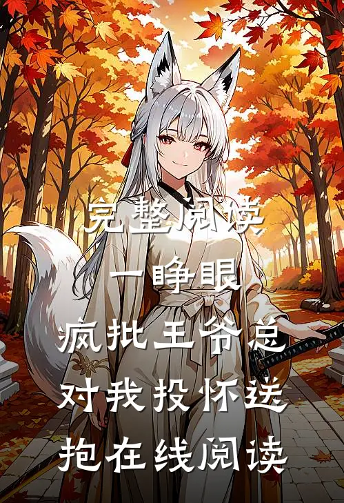 完整阅读一睁眼,疯批王爷总对我投怀送抱在线阅读