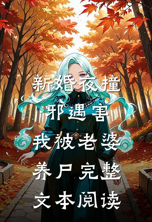 新婚夜撞邪遇害，我被老婆养尸完整文本阅读