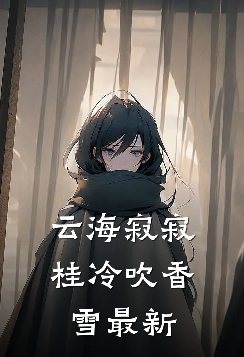 云海寂寂，桂冷吹香雪最新