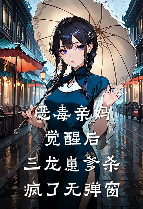 恶毒亲妈觉醒后，三龙崽爹杀疯了无弹窗