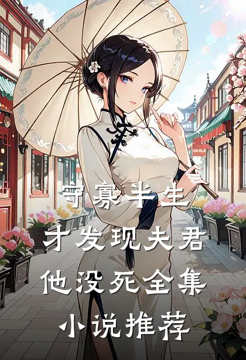 守寡半生，才发现夫君他没死全集小说推荐