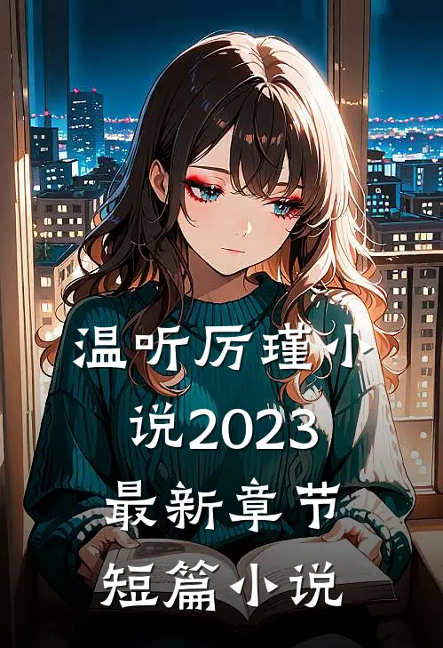 温听厉瑾小说2023最新章节短篇小说