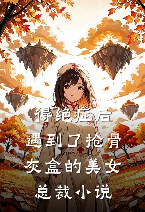 得绝症后，遇到了抢骨灰盒的美女总裁小说