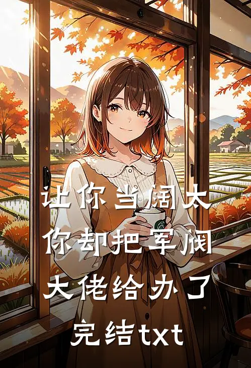 让你当阔太，你却把军阀大佬给办了完结txt