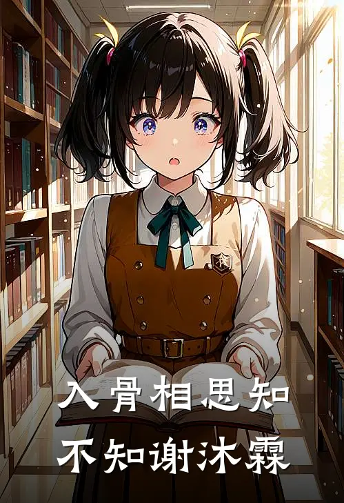 入骨相思知不知谢沐霖
