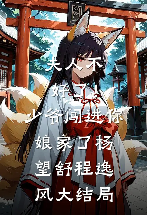 夫人不好了！少爷闯进你娘家了杨望舒程逸风大结局