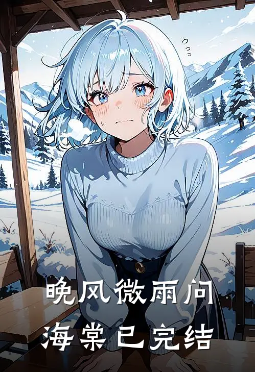 晚风微雨问海棠已完结